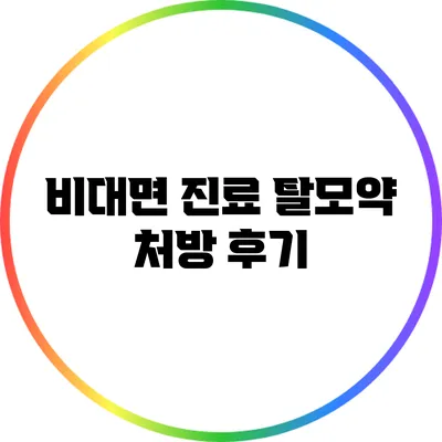비대면 진료 탈모약 처방 후기