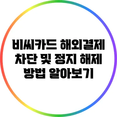 비씨카드 해외결제 차단 및 정지 해제 방법 알아보기