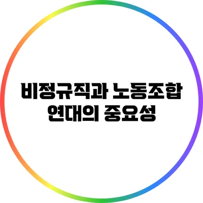 비정규직과 노동조합: 연대의 중요성
