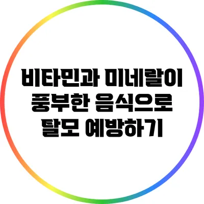 비타민과 미네랄이 풍부한 음식으로 탈모 예방하기