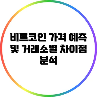 비트코인 가격 예측 및 거래소별 차이점 분석