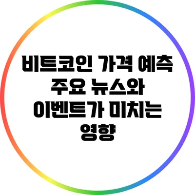 비트코인 가격 예측: 주요 뉴스와 이벤트가 미치는 영향