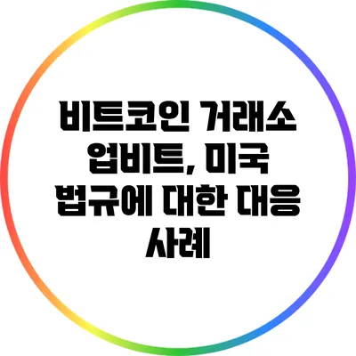 비트코인 거래소 업비트, 미국 법규에 대한 대응 사례