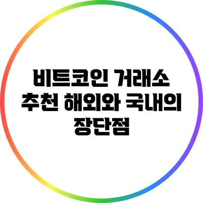 비트코인 거래소 추천: 해외와 국내의 장단점