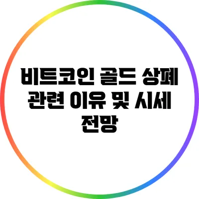 비트코인 골드 상폐 관련 이유 및 시세 전망
