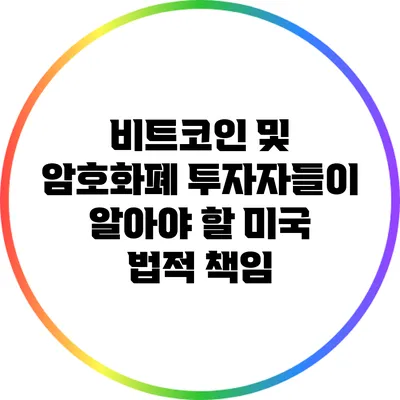 비트코인 및 암호화폐 투자자들이 알아야 할 미국 법적 책임