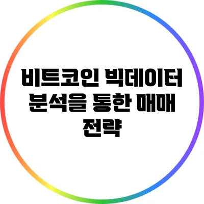 비트코인 빅데이터 분석을 통한 매매 전략