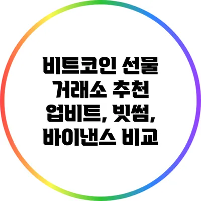 비트코인 선물 거래소 추천: 업비트, 빗썸, 바이낸스 비교