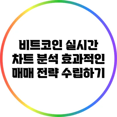 비트코인 실시간 차트 분석: 효과적인 매매 전략 수립하기