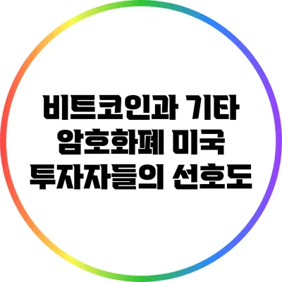 비트코인과 기타 암호화폐: 미국 투자자들의 선호도