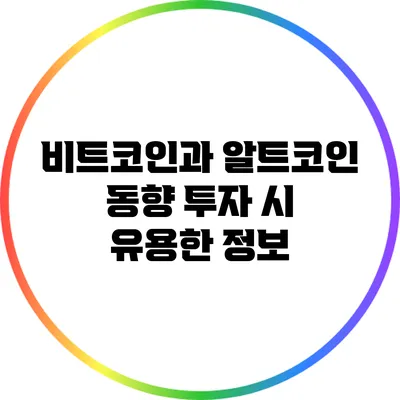 비트코인과 알트코인 동향: 투자 시 유용한 정보