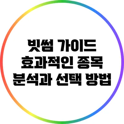 빗썸 가이드: 효과적인 종목 분석과 선택 방법
