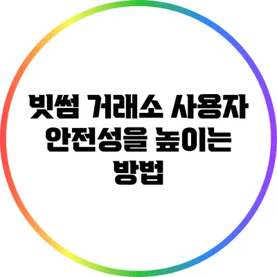빗썸 거래소 사용자 안전성을 높이는 방법