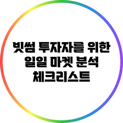 빗썸 투자자를 위한 일일 마켓 분석 체크리스트