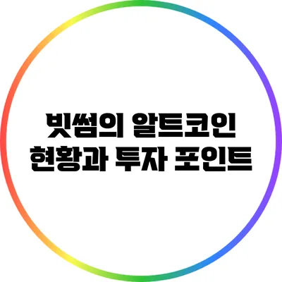 빗썸의 알트코인 현황과 투자 포인트