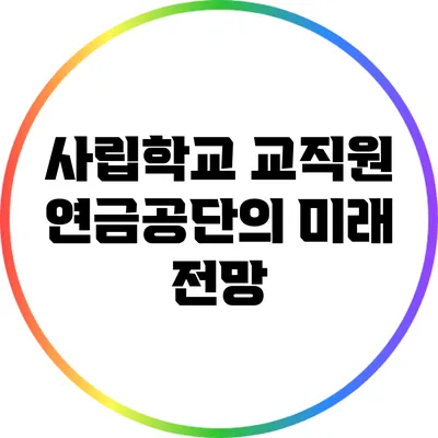 사립학교 교직원 연금공단의 미래 전망