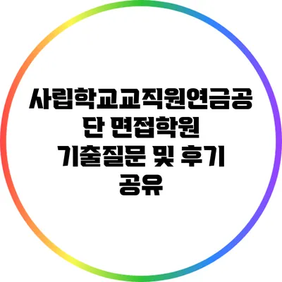 사립학교교직원연금공단 면접학원 기출질문 및 후기 공유