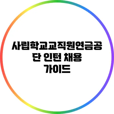 사립학교교직원연금공단 인턴 채용 가이드