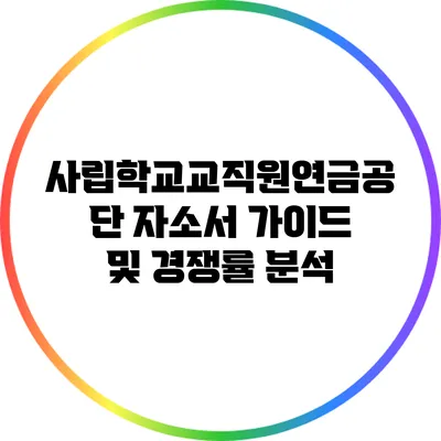 사립학교교직원연금공단 자소서 가이드 및 경쟁률 분석