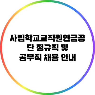 사립학교교직원연금공단 정규직 및 공무직 채용 안내