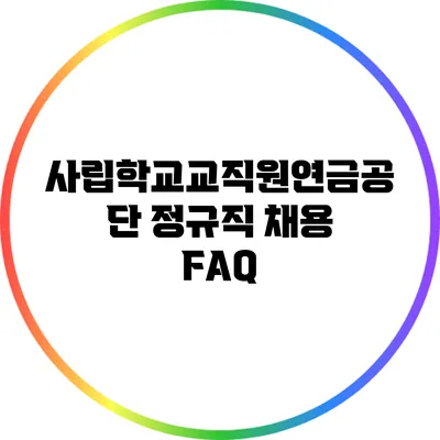 사립학교교직원연금공단 정규직 채용 FAQ