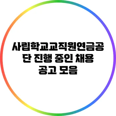사립학교교직원연금공단 진행 중인 채용 공고 모음