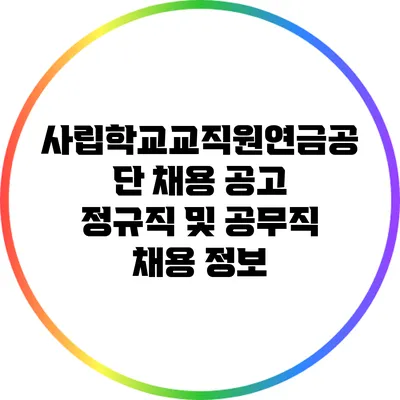 사립학교교직원연금공단 채용 공고: 정규직 및 공무직 채용 정보