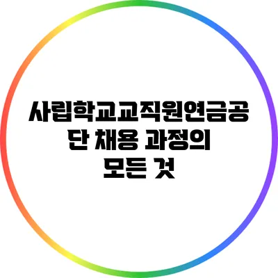 사립학교교직원연금공단 채용 과정의 모든 것