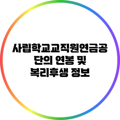 사립학교교직원연금공단의 연봉 및 복리후생 정보