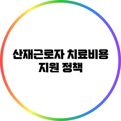 산재근로자 치료비용 지원 정책