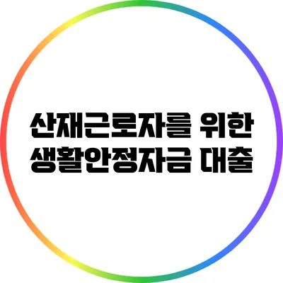 산재근로자를 위한 생활안정자금 대출