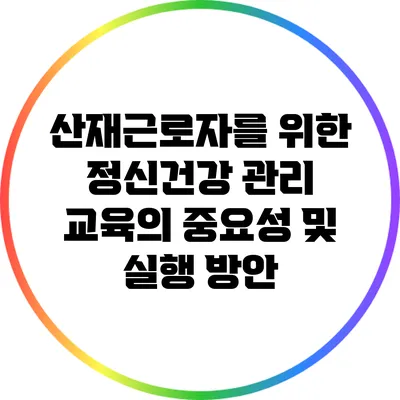 산재근로자를 위한 정신건강 관리 교육의 중요성 및 실행 방안
