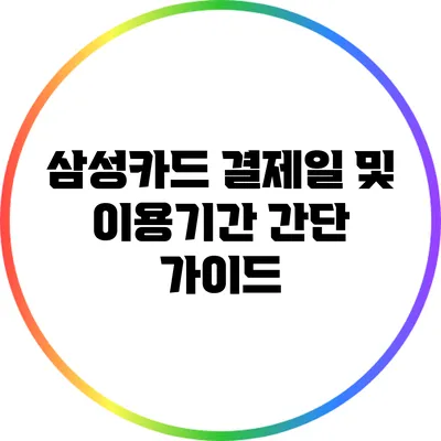 삼성카드 결제일 및 이용기간 간단 가이드