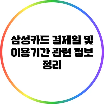 삼성카드 결제일 및 이용기간 관련 정보 정리