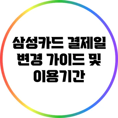 삼성카드 결제일 변경 가이드 및 이용기간