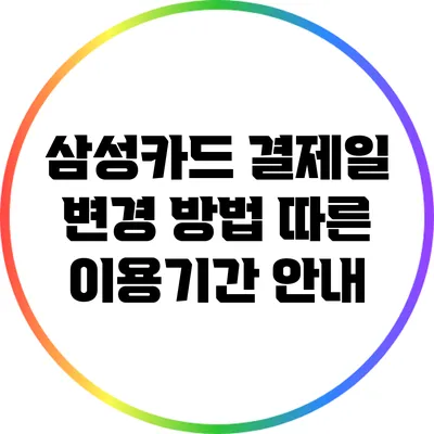 삼성카드 결제일 변경 방법: 따른 이용기간 안내