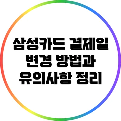 삼성카드 결제일 변경 방법과 유의사항 정리