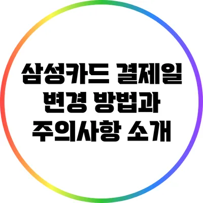 삼성카드 결제일 변경 방법과 주의사항 소개