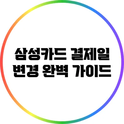 삼성카드 결제일 변경 완벽 가이드