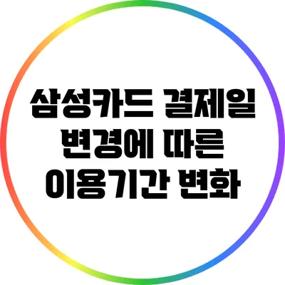 삼성카드 결제일 변경에 따른 이용기간 변화