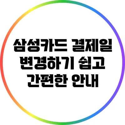 삼성카드 결제일 변경하기: 쉽고 간편한 안내