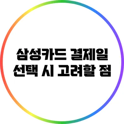삼성카드 결제일 선택 시 고려할 점