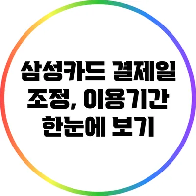 삼성카드 결제일 조정, 이용기간 한눈에 보기