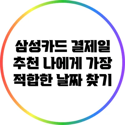 삼성카드 결제일 추천: 나에게 가장 적합한 날짜 찾기