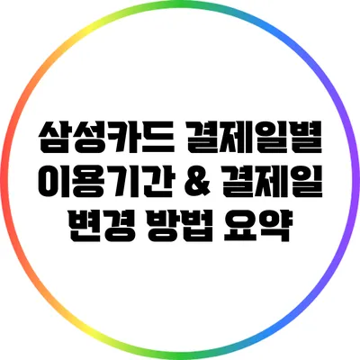 삼성카드 결제일별 이용기간 & 결제일 변경 방법 요약