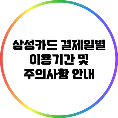 삼성카드 결제일별 이용기간 및 주의사항 안내