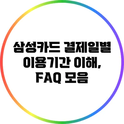 삼성카드 결제일별 이용기간 이해, FAQ 모음