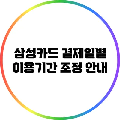 삼성카드 결제일별 이용기간 조정 안내