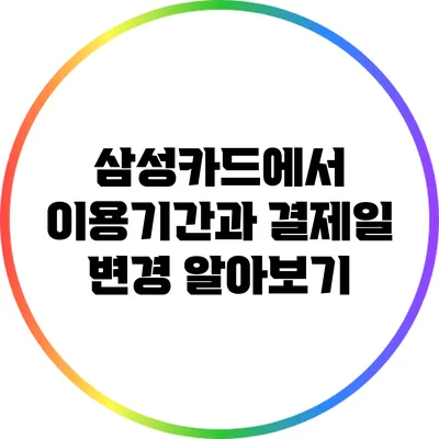 삼성카드에서 이용기간과 결제일 변경 알아보기