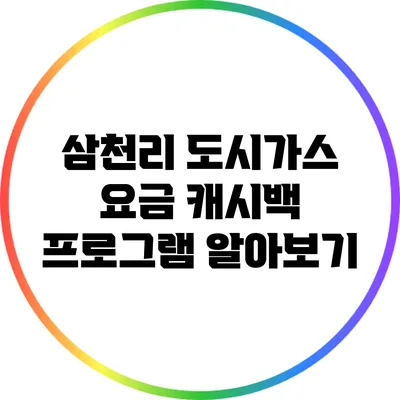 삼천리 도시가스 요금 캐시백 프로그램 알아보기